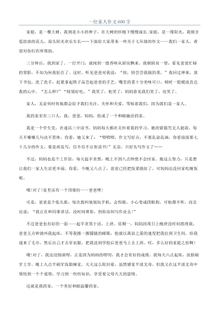 一位家人作文600字