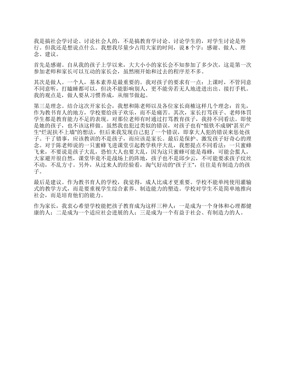 一位家长在学校家长会后的发言_第1页