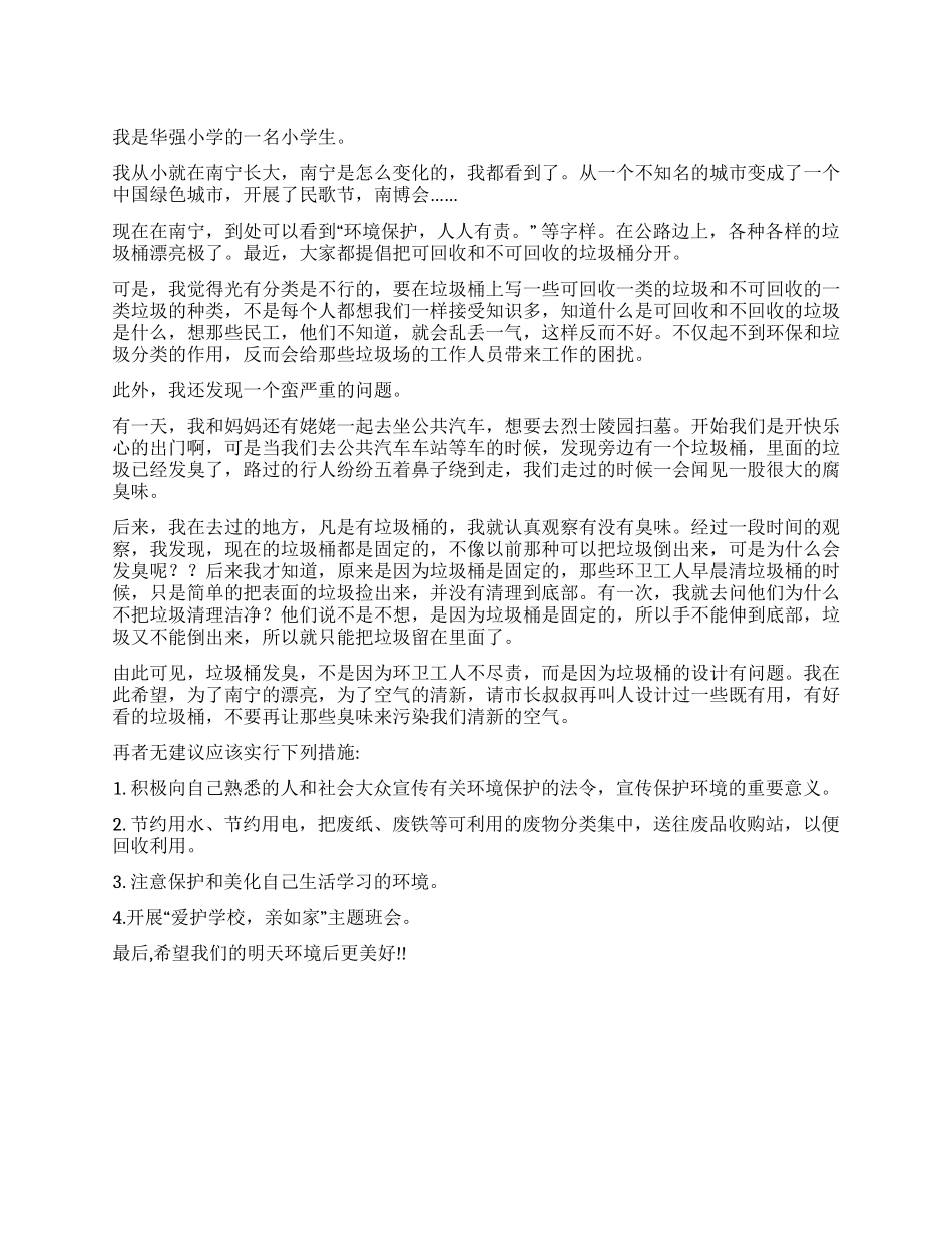 一位小学生写给市长的环保建议书_第1页