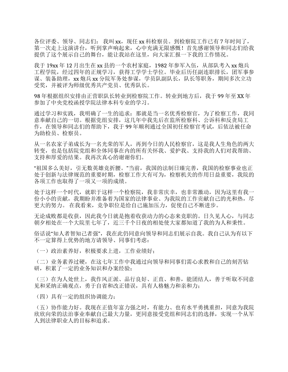 一位检察官竞争中层干部的演讲词_第1页