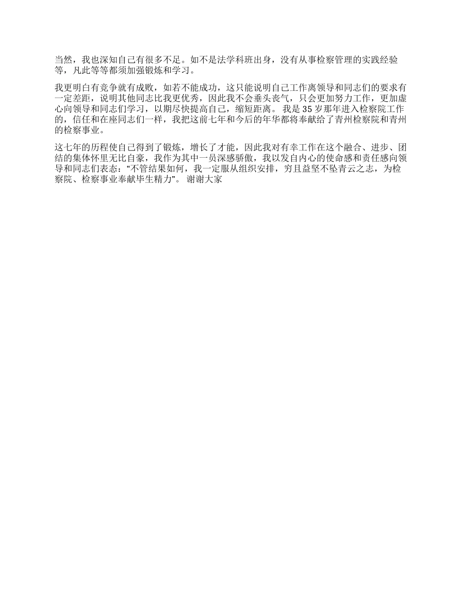 一位检察官竞争中层干部的演讲词_第2页