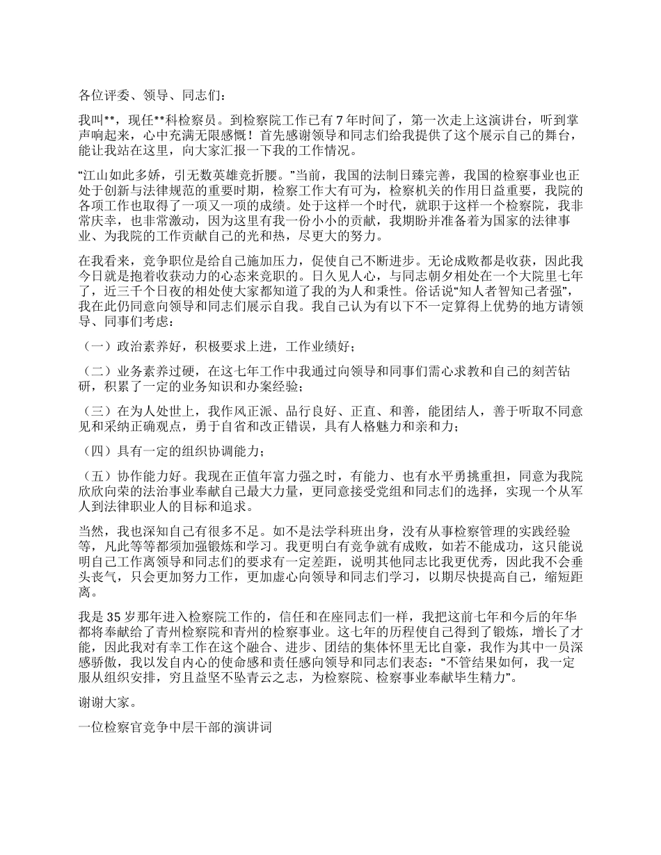 一位检察官竞争中层干部的演讲词竞职演讲_第1页
