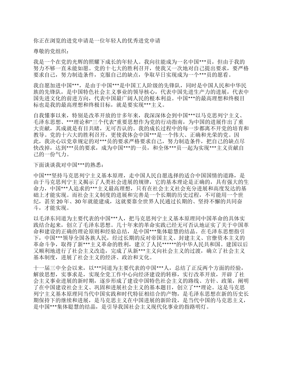 一位年轻人的优秀入党申请-入党申请_第1页