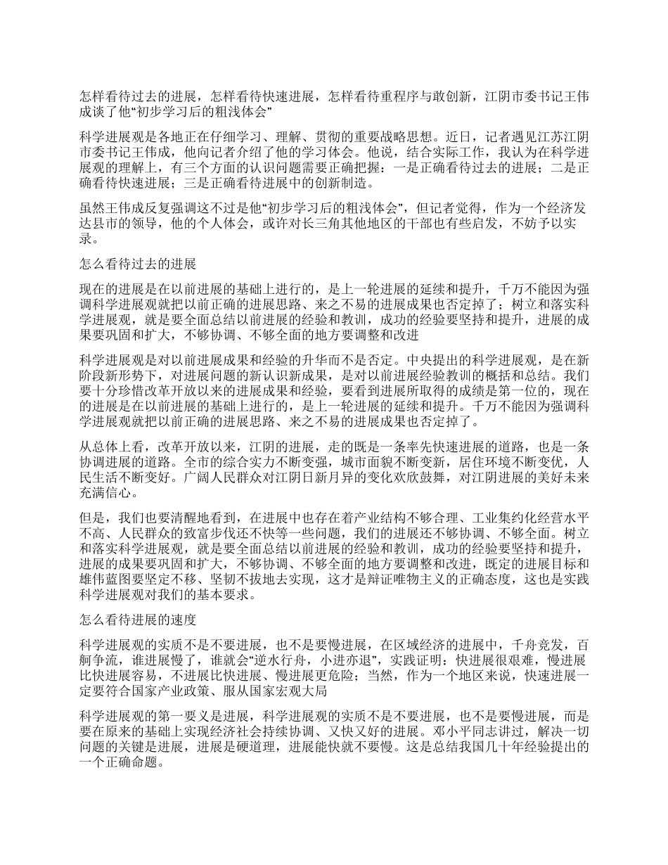 一位市委书记对科学发展观的三点学习体会_第1页