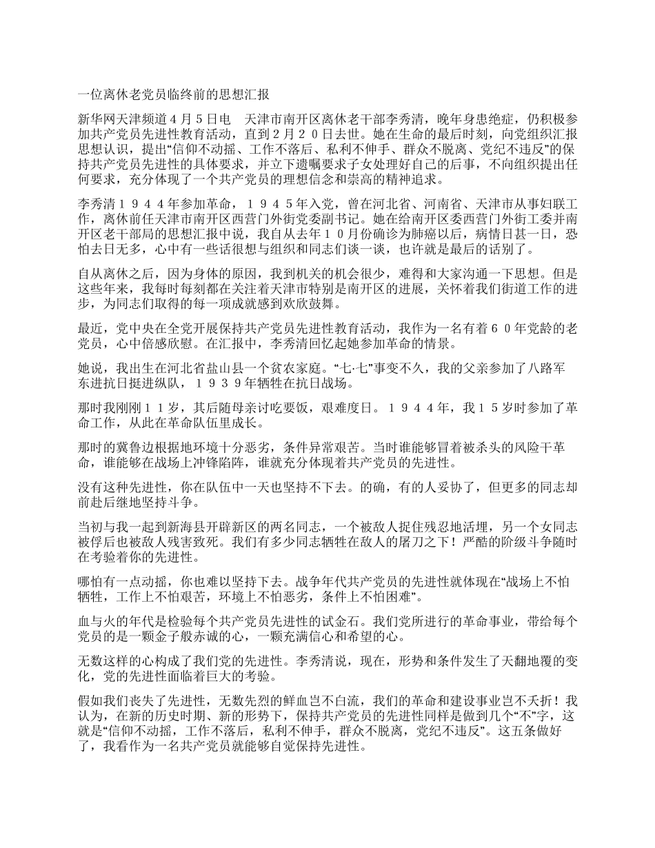 一位离休老党员临终前的思想汇报_第1页