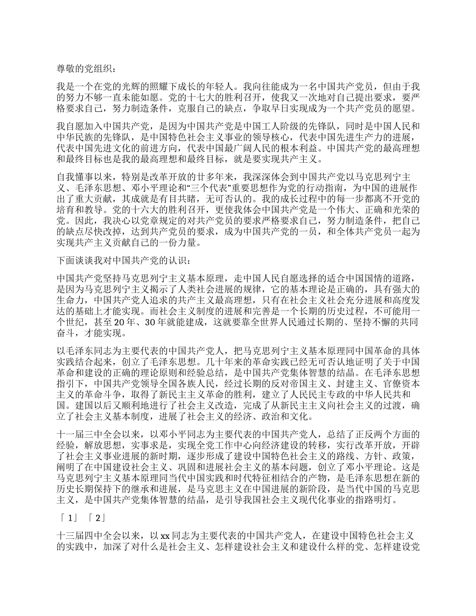 一位年轻人的优秀入党申请_第1页