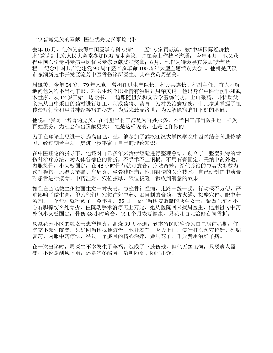 一位普通党员的奉献--医生优秀党员事迹材料_第1页