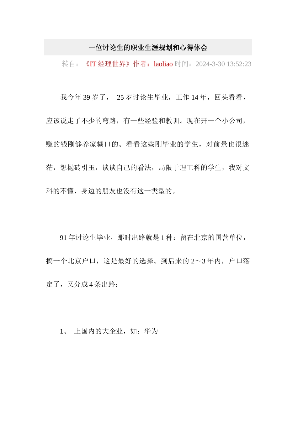 一位研究生的职业生涯心得_第1页