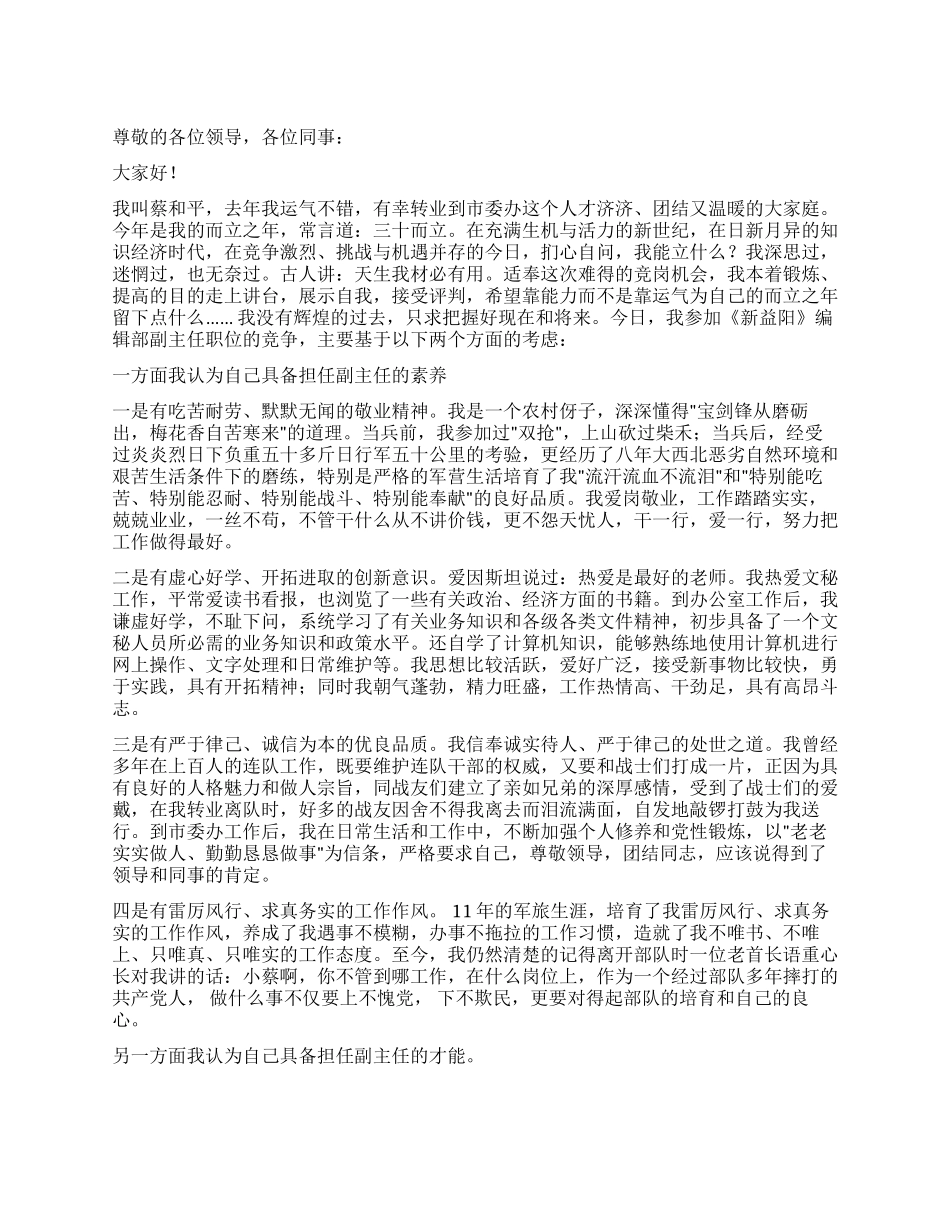 一位编辑部副主任的竞聘演讲稿竞职演讲_第1页