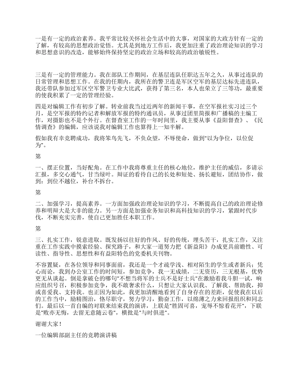 一位编辑部副主任的竞聘演讲稿竞职演讲_第2页