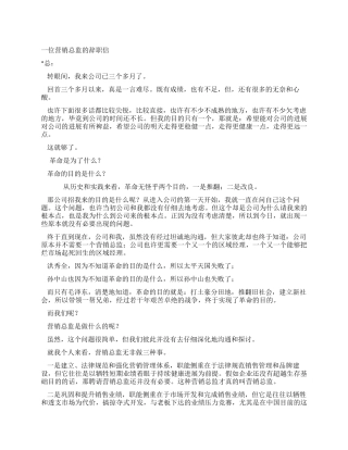 一位营销总监的辞职信