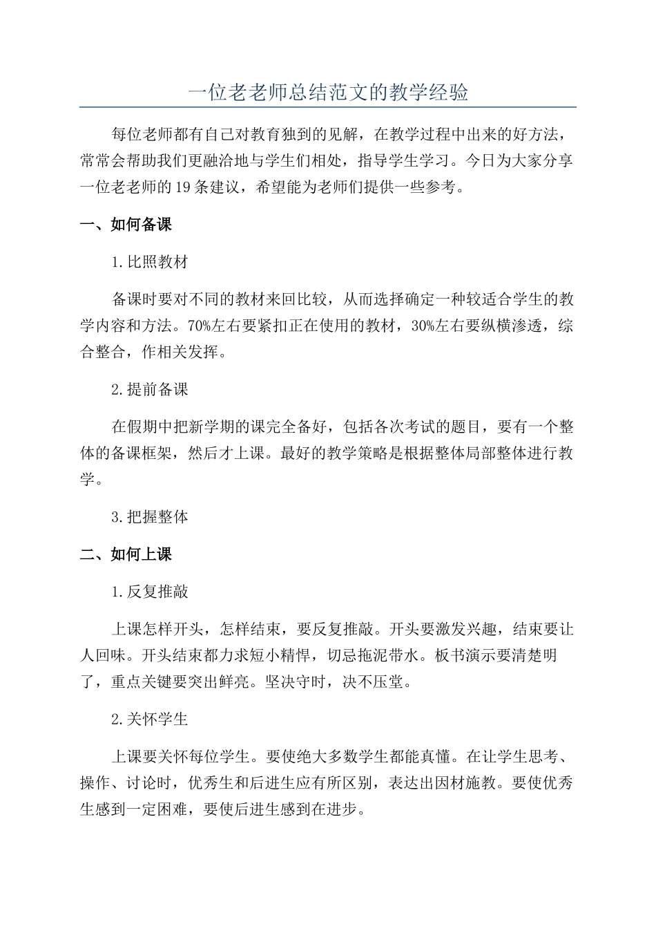 一位老教师总结范文的教学经验_第1页