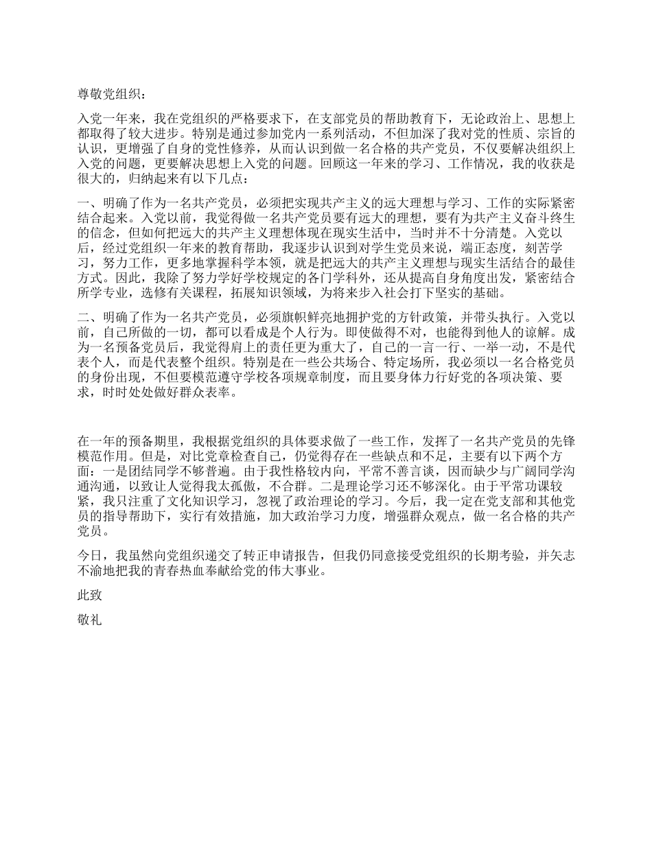 一例最新入党转正申请书-入党申请_第1页