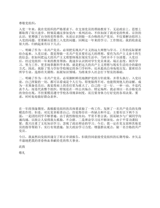 一例最新入党转正申请书-入党申请