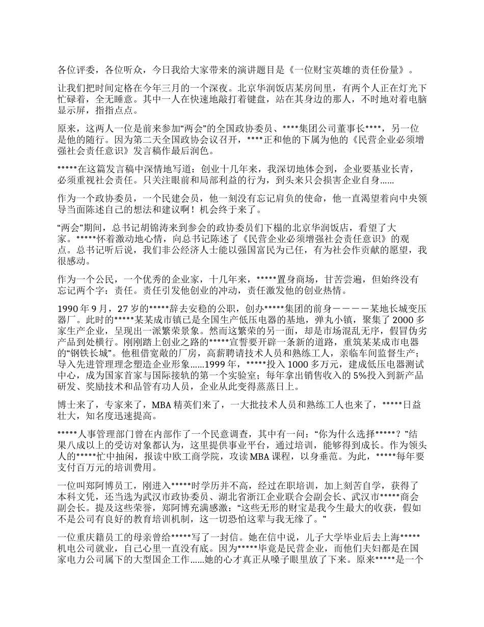 一位财富英雄责任份量_第1页