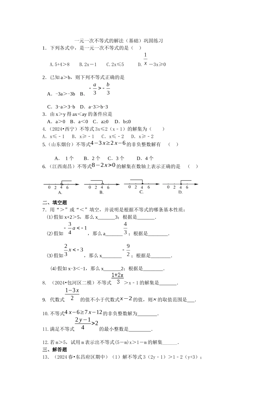 一元一次不等式的解法(基础)巩固练习_第1页