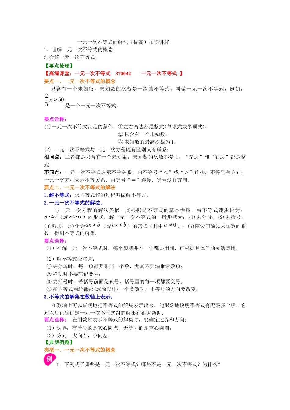 一元一次不等式的解法知识讲解_第1页