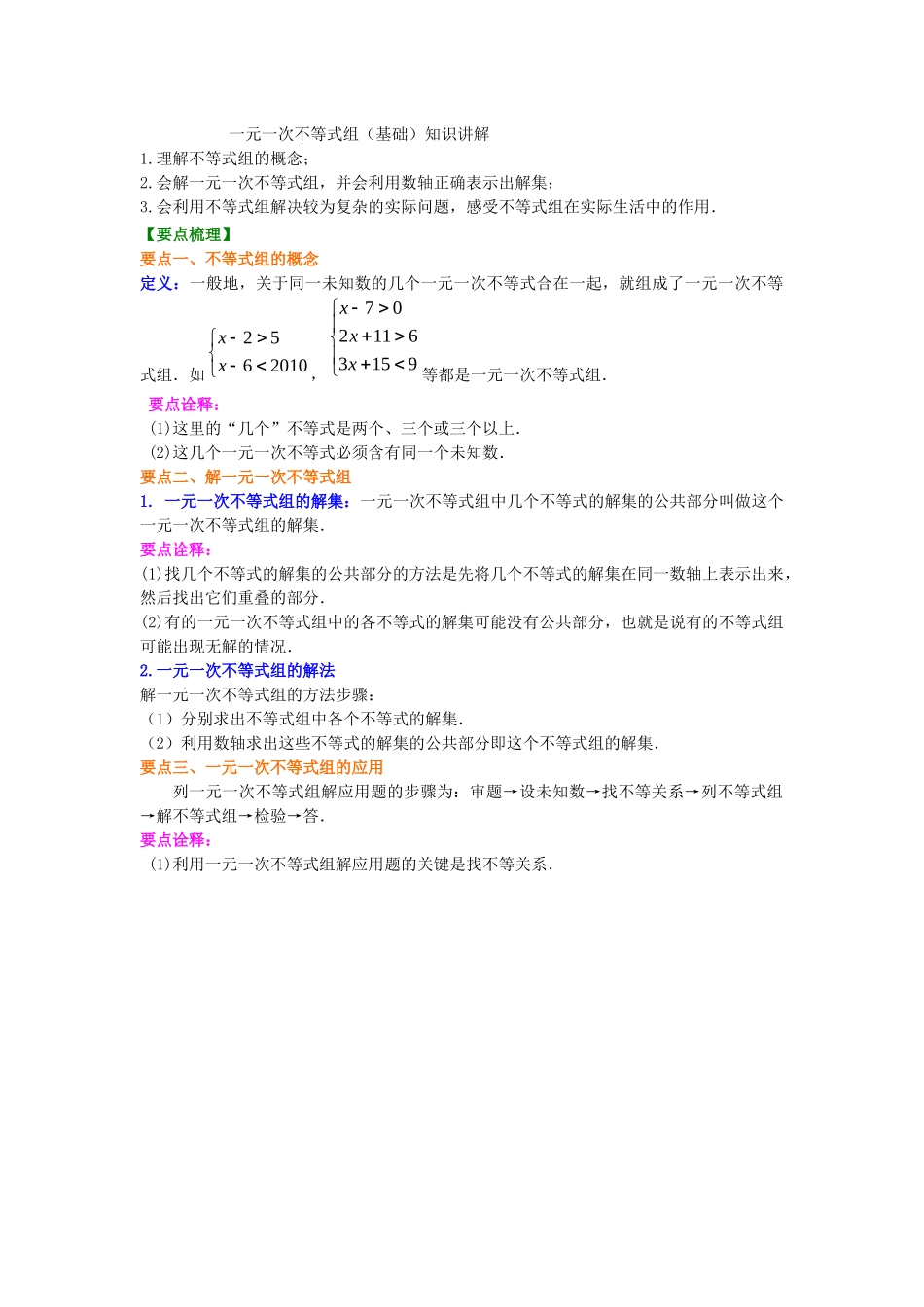 一元一次不等式组-知识讲解_第1页