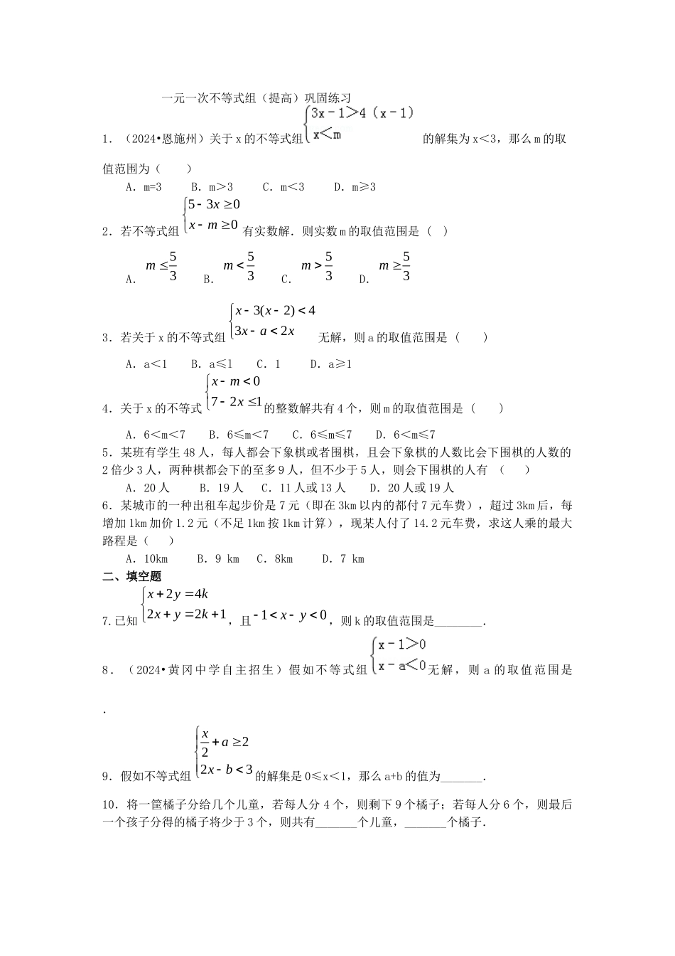 一元一次不等式组-巩固练习_第1页