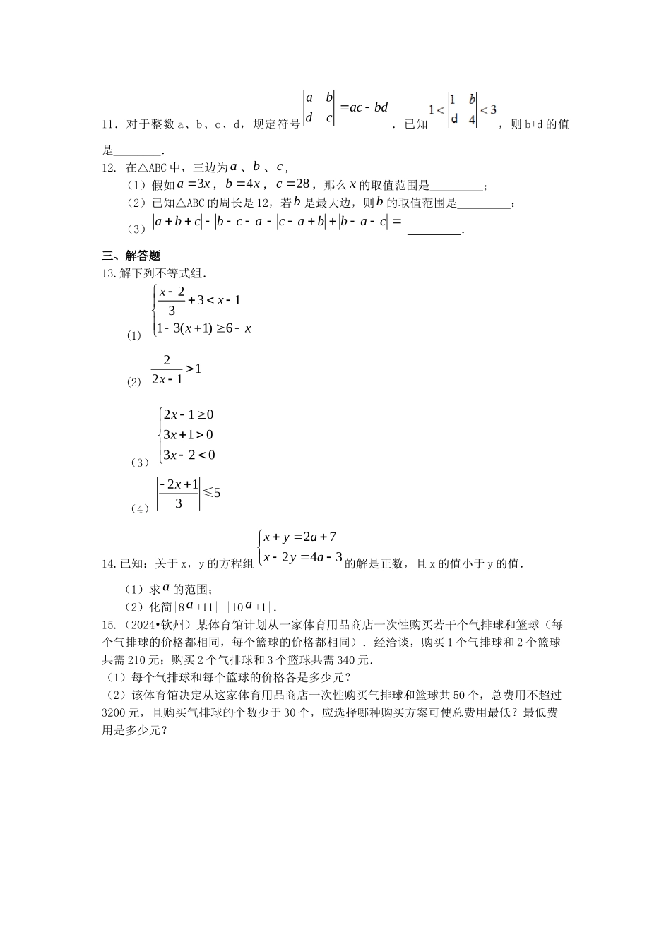 一元一次不等式组-巩固练习_第2页