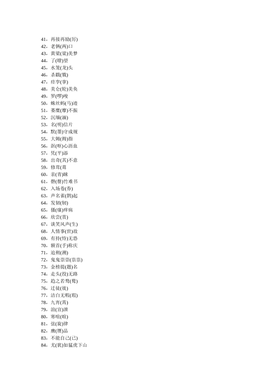 一写就错的100个汉字和一读就错的100个汉字_第2页