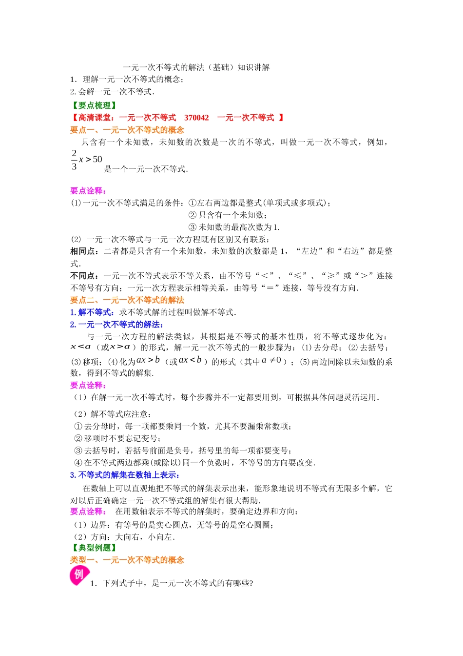 一元一次不等式的解法(基础)知识讲解_第1页