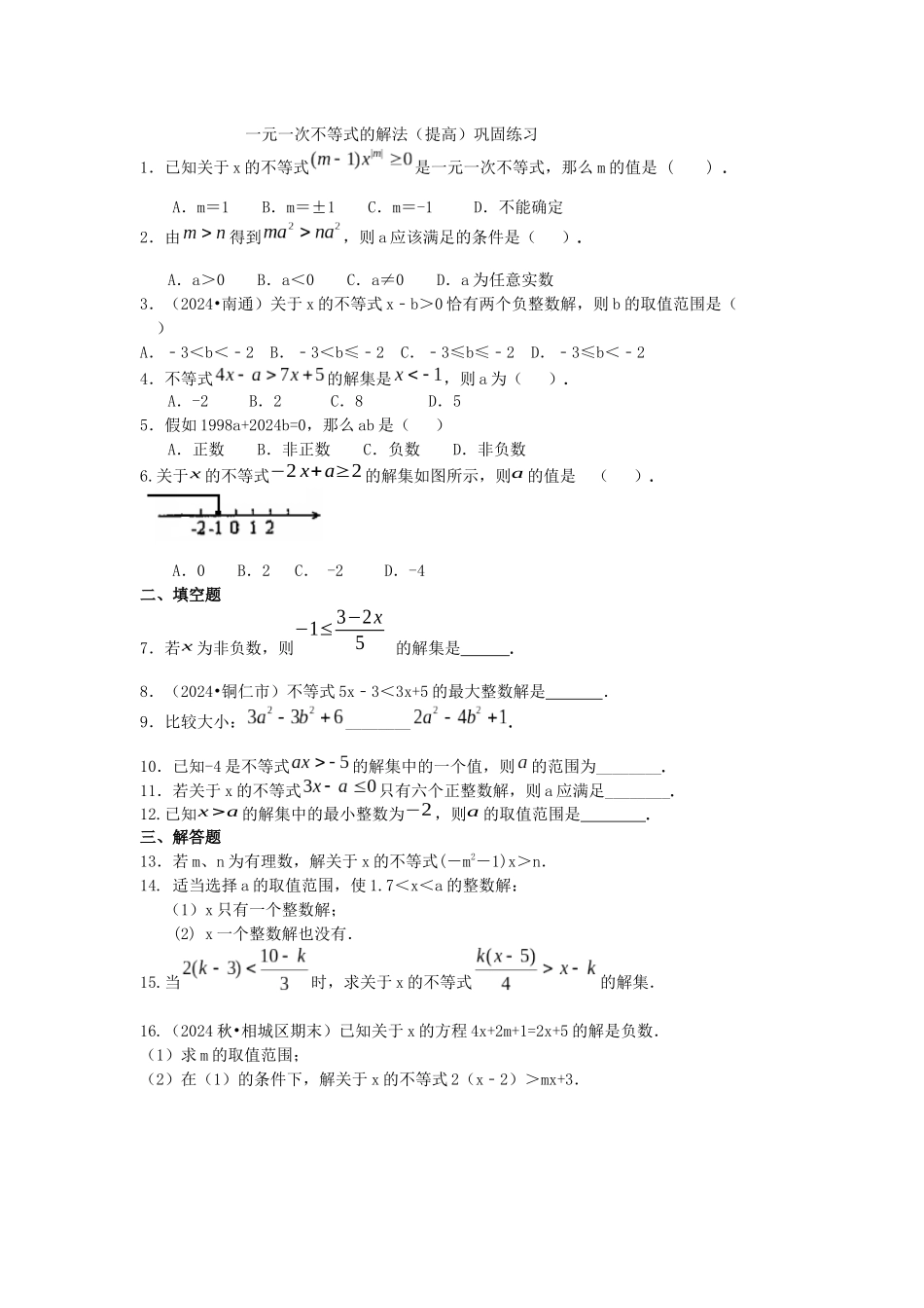 一元一次不等式的解法巩固练习_第1页