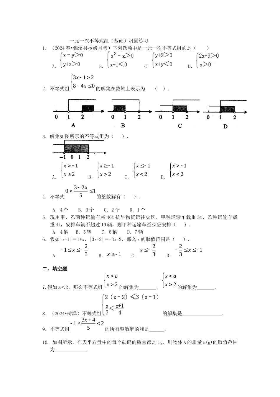 一元一次不等式组(基础)-巩固练习_第1页