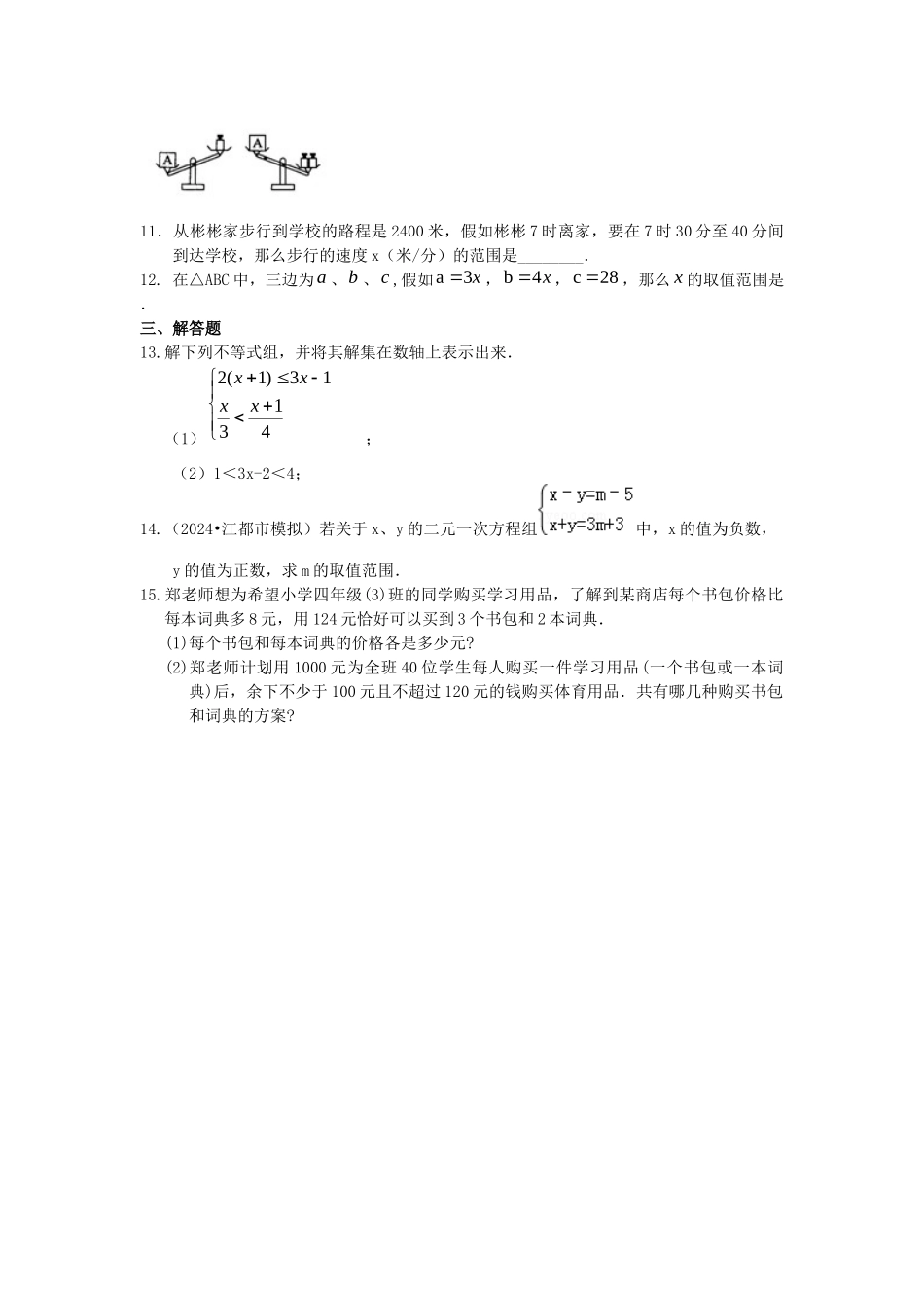 一元一次不等式组(基础)-巩固练习_第2页