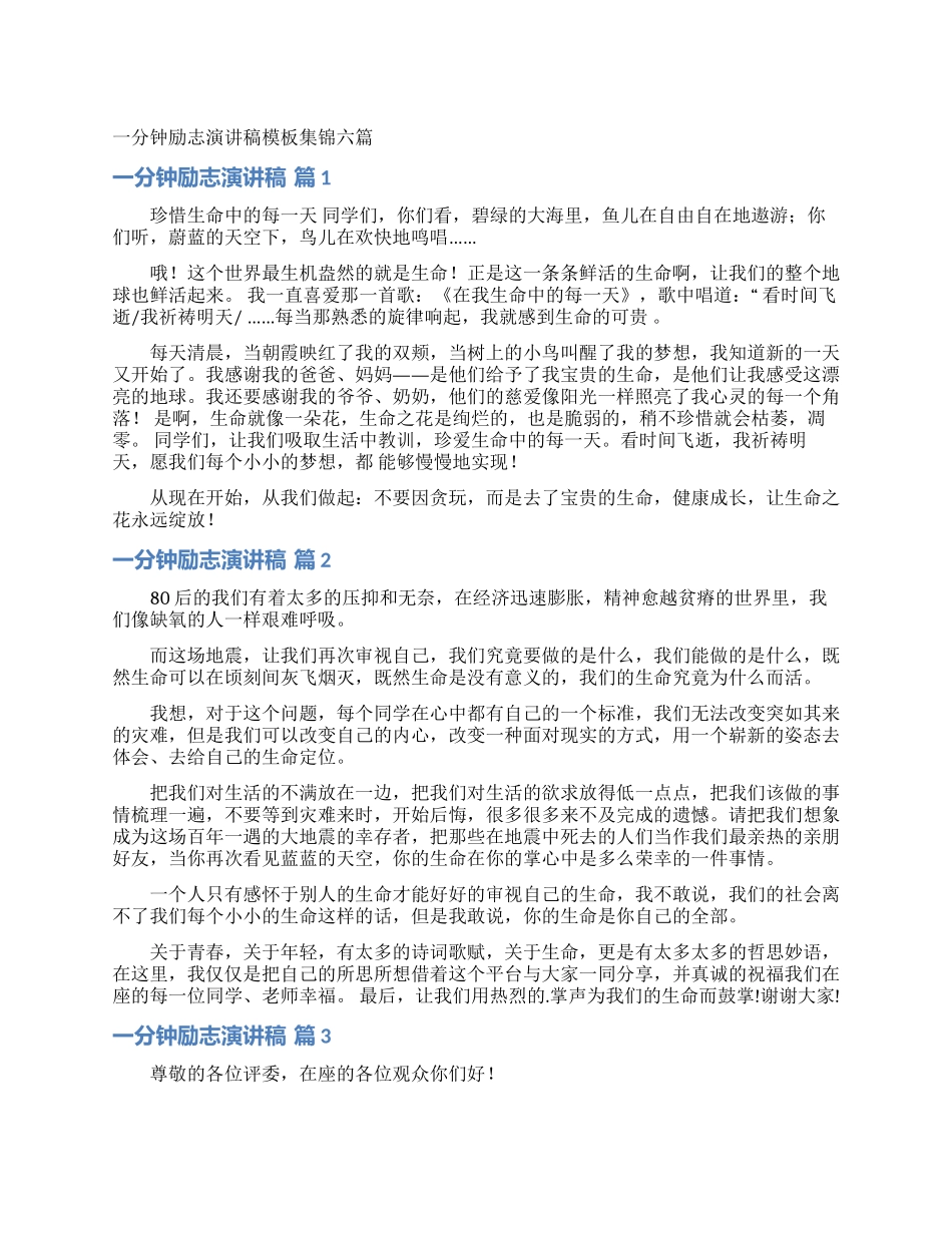 一分钟励志演讲稿模板集锦六篇_第1页