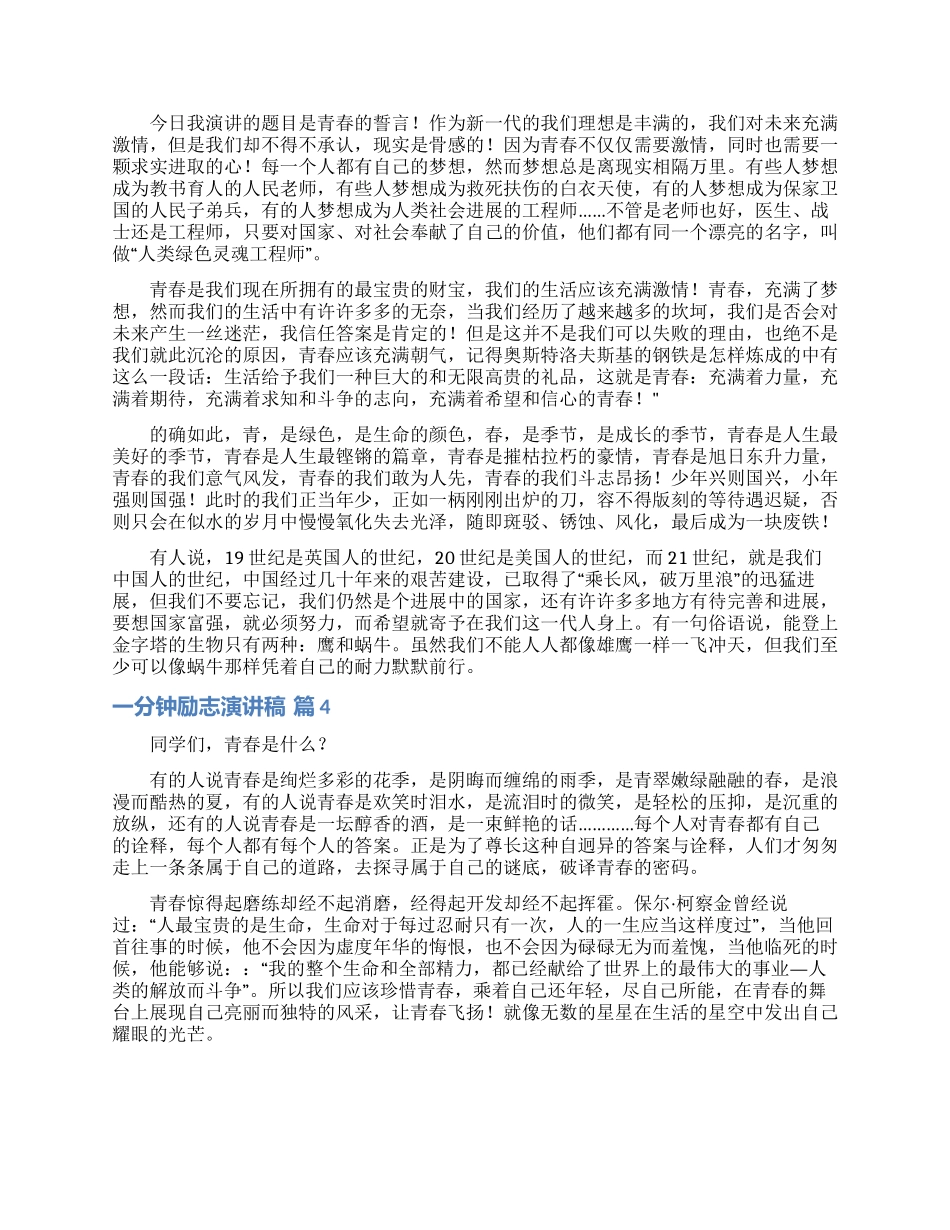 一分钟励志演讲稿模板集锦六篇_第2页