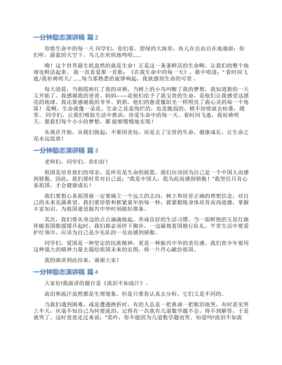 一分钟励志演讲稿模板集锦五篇_第2页