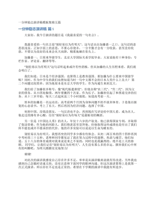 一分钟励志演讲稿模板集锦五篇