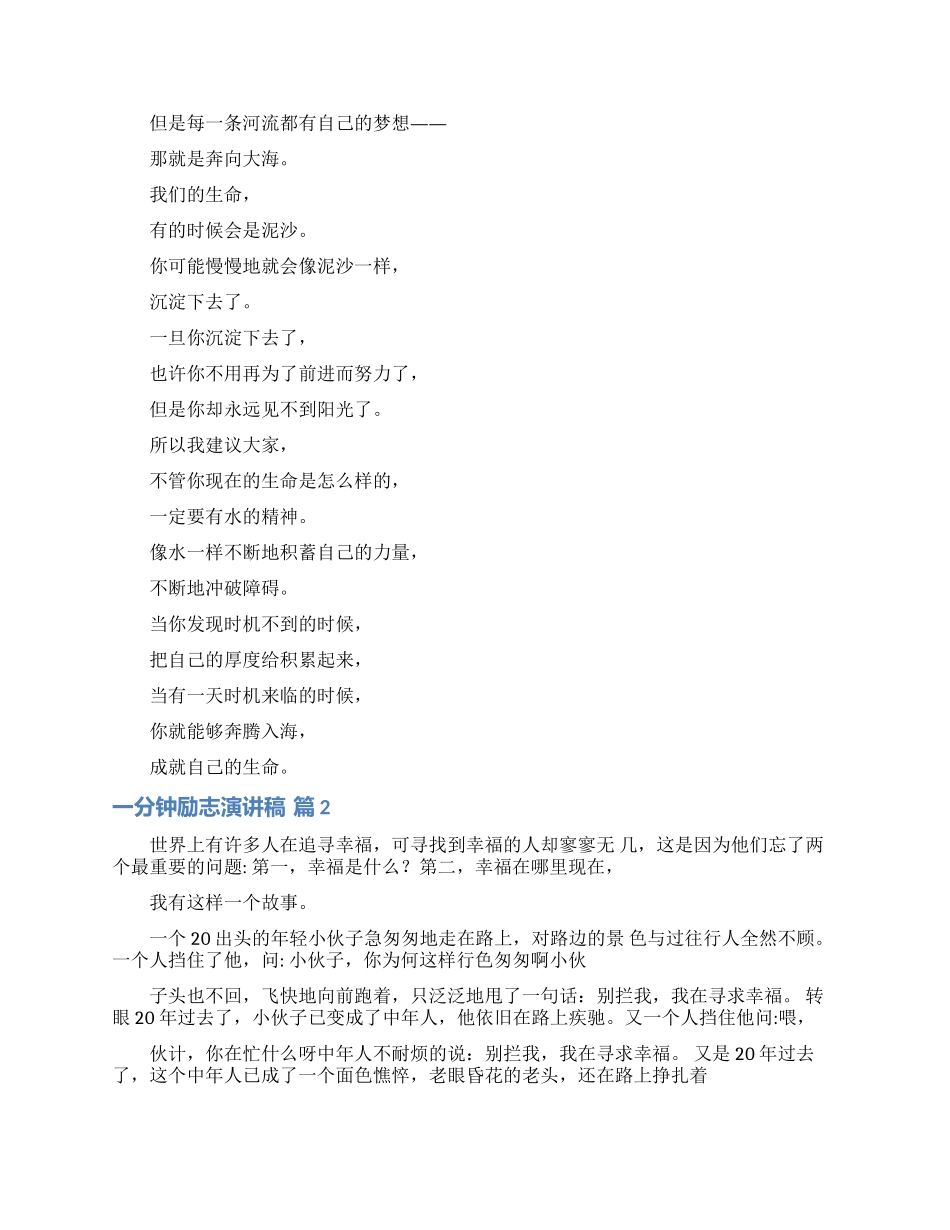 一分钟励志演讲稿模板锦集四篇_第2页