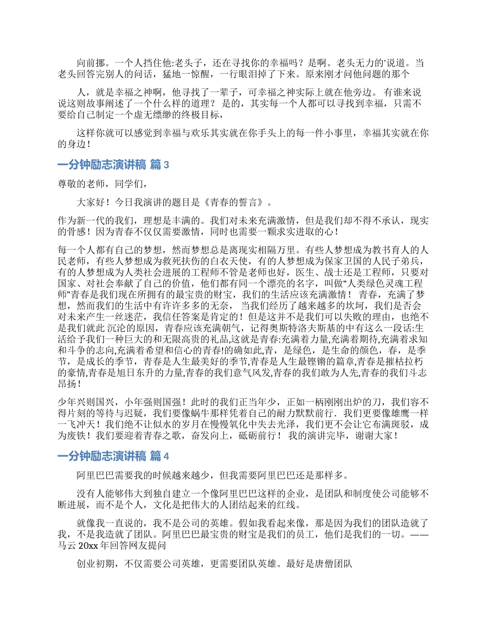 一分钟励志演讲稿模板锦集四篇_第3页