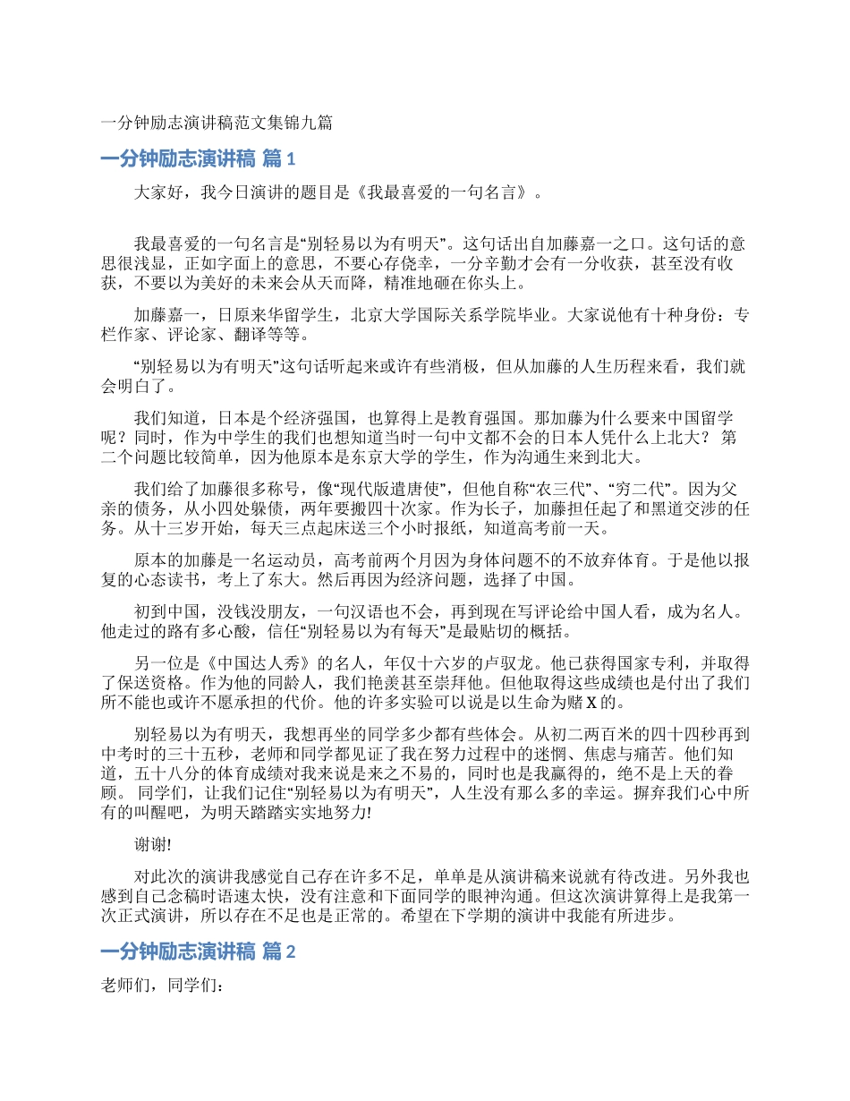 一分钟励志演讲稿范文集锦九篇_第1页