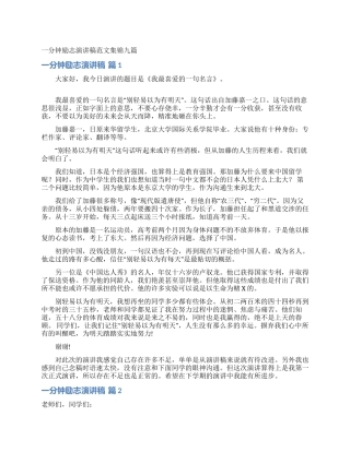 一分钟励志演讲稿范文集锦九篇