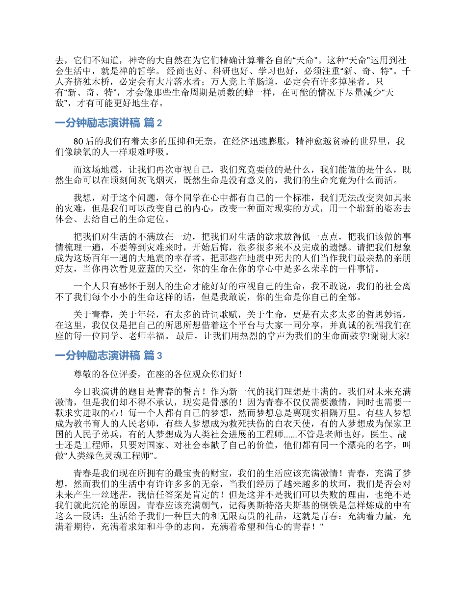 一分钟励志演讲稿模板汇编四篇_第2页