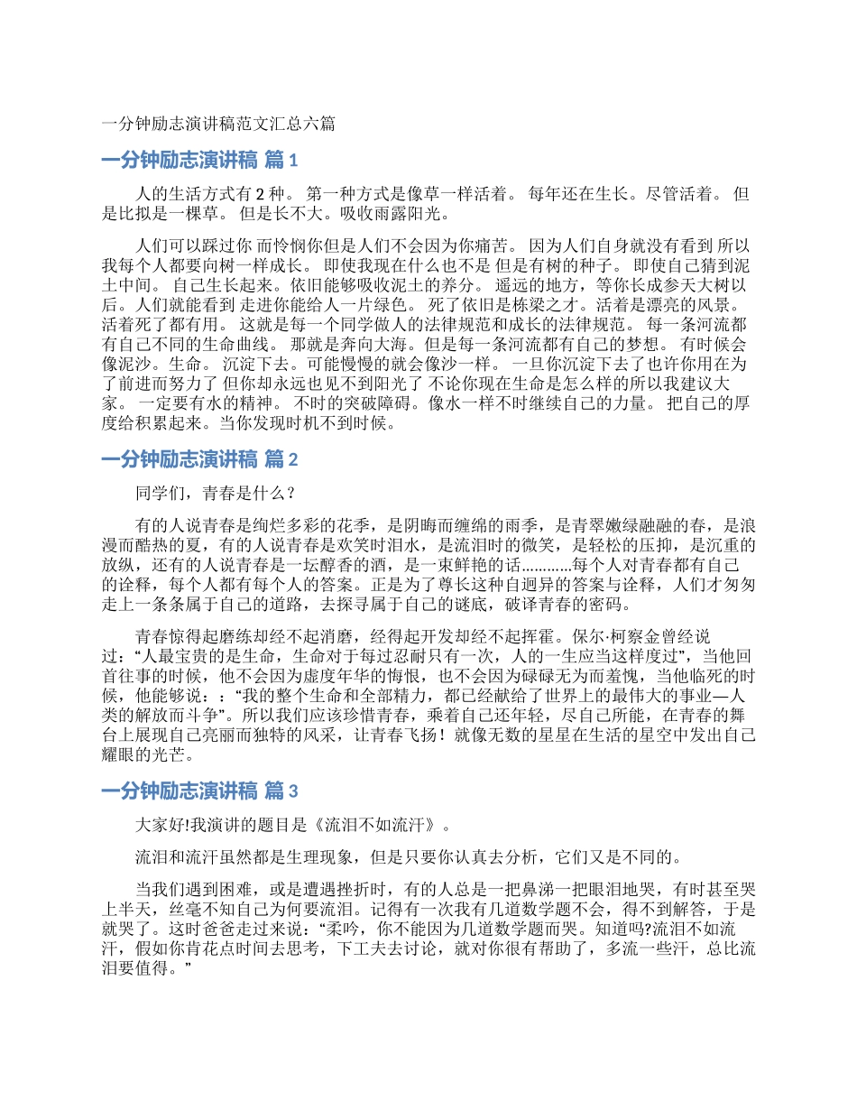 一分钟励志演讲稿范文汇总六篇_第1页