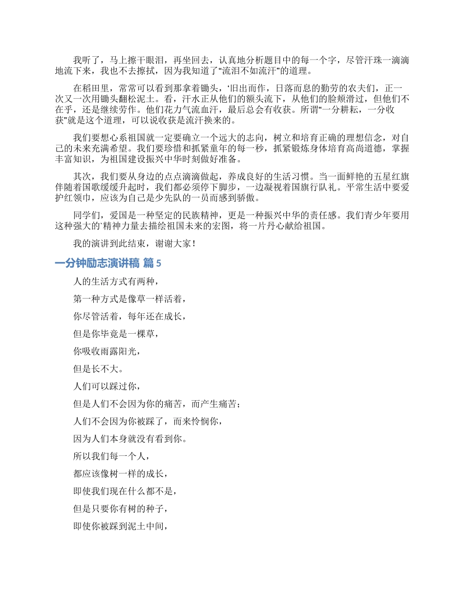 一分钟励志演讲稿范文汇总六篇_第2页