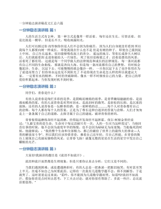 一分钟励志演讲稿范文汇总六篇