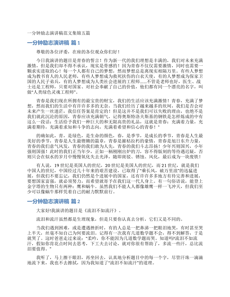 一分钟励志演讲稿范文集锦五篇_第1页