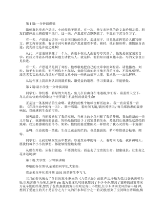 一分钟演讲稿经典范文