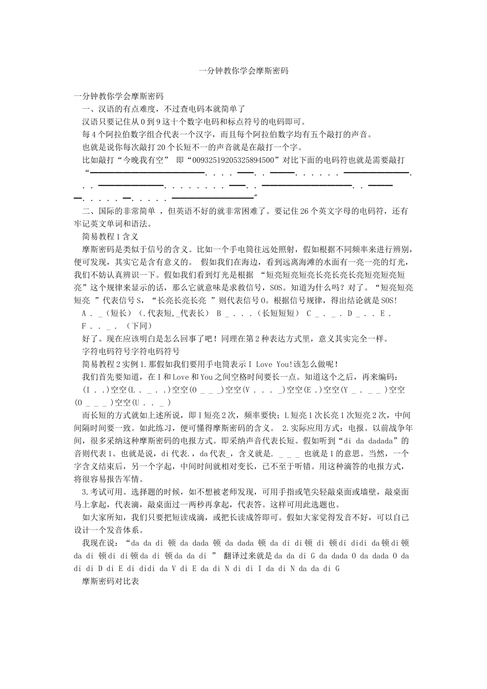 一分钟教你学会摩斯密码_第1页