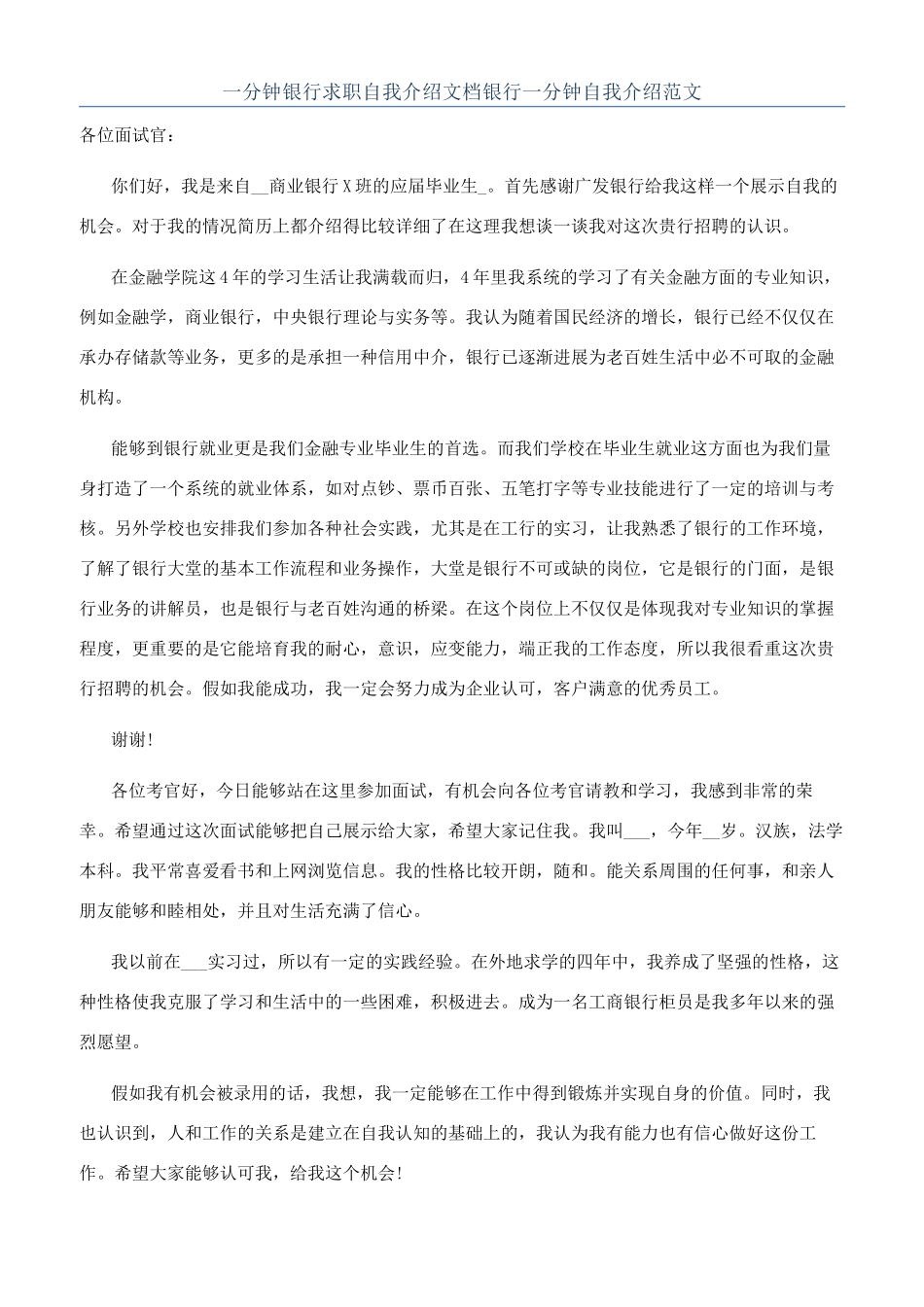 一分钟银行求职自我介绍文档银行一分钟自我介绍范文_第1页