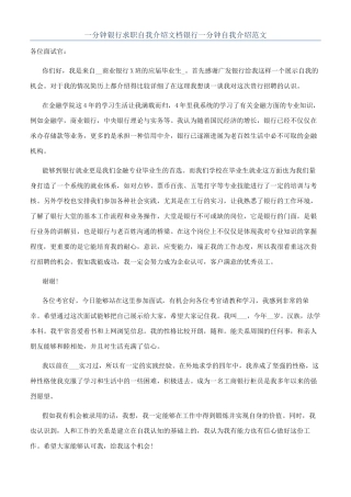 一分钟银行求职自我介绍文档银行一分钟自我介绍范文
