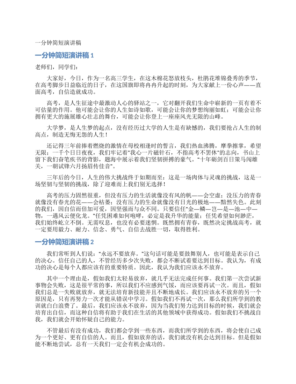 一分钟简短演讲稿_第1页