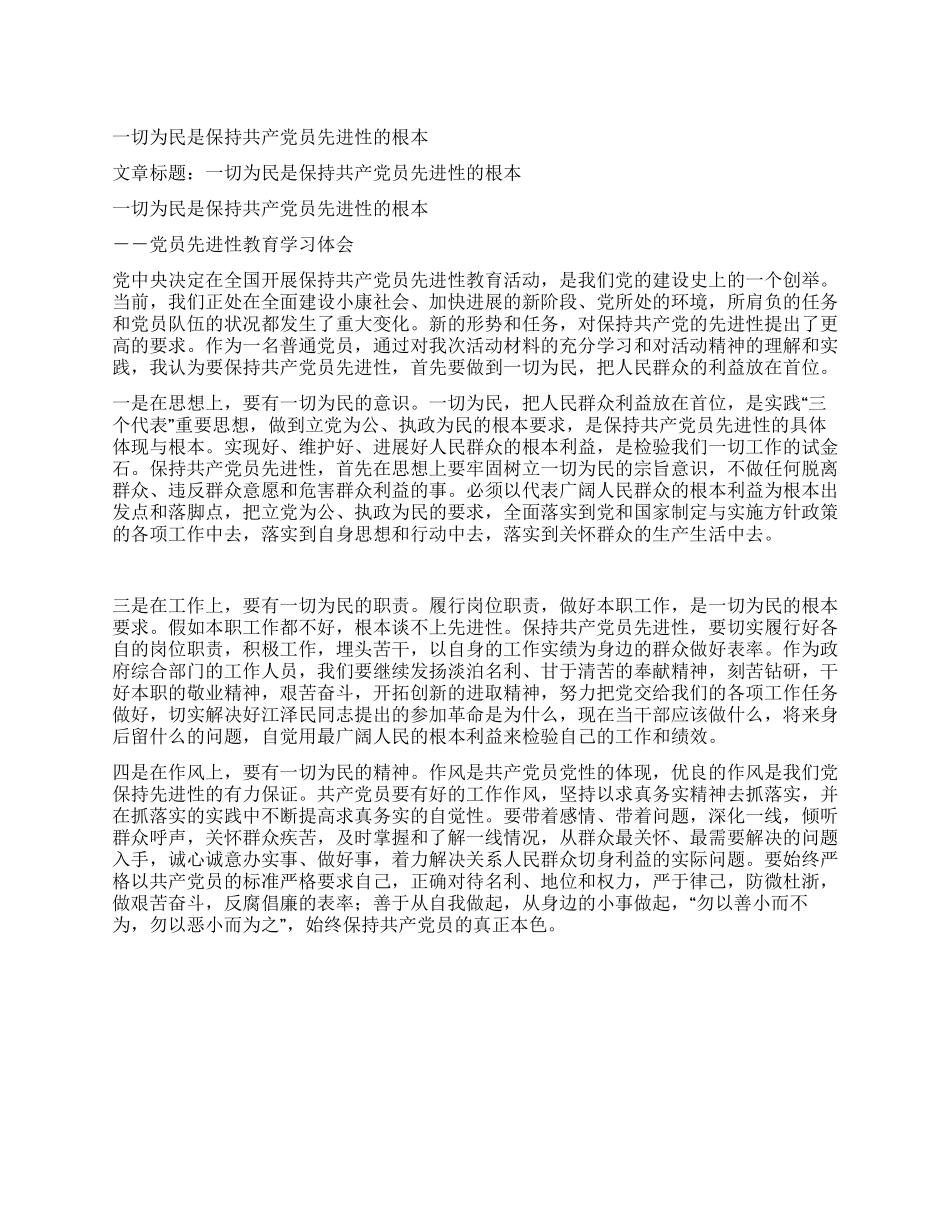 一切为民是保持共产党员先进性的根本_第1页