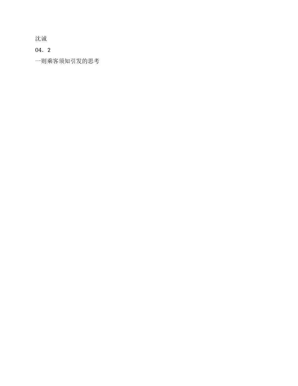 一则乘客须知引发的思考演讲范文_第2页