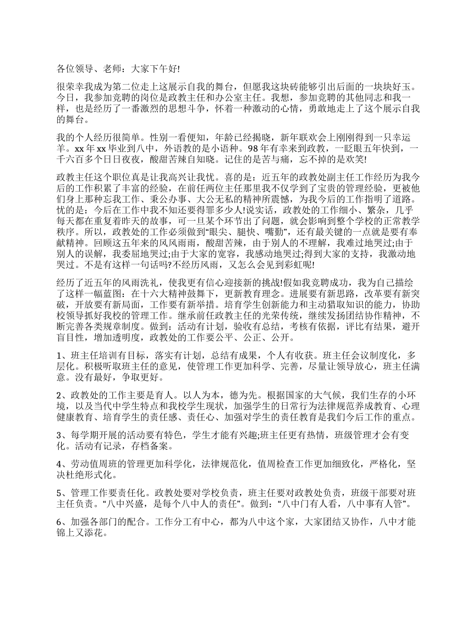 一则政教主任的竞聘演讲稿范文_第1页